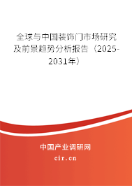 全球與中國裝飾門市場研究及前景趨勢分析報告（2025-2031年）