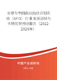 全球與中國自動指紋識別系統(tǒng)（AFIS）行業(yè)發(fā)展調(diào)研與市場前景預(yù)測報告（2022-2028年）