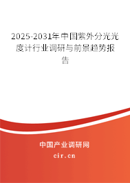 2025-2031年中國紫外分光光度計行業調研與前景趨勢報告