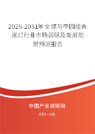 2025-2031年全球與中國組合尾燈行業市場調研及發展前景預測報告 2025-2031年全球與中國組合尾燈行業市場調研及發展前景預測報告