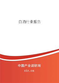 白酒行業報告