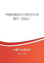 中國版桶裝水市場研究分析報告（2012）