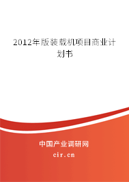 2012年版裝載機(jī)項(xiàng)目商業(yè)計(jì)劃書(shū)