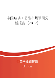 中國玻璃工藝品市場調(diào)研分析報告（2012）