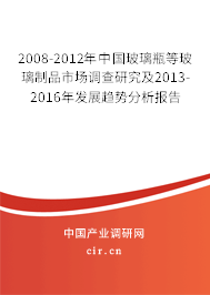 2008-2012年中國玻璃瓶等玻璃制品市場調查研究及2013-2016年發展趨勢分析報告