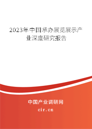 2023年中國承辦展覽展示產業深度研究報告