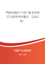 中國電腦生產線行業發展研究與趨勢預測報告（2025年）