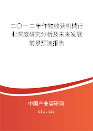 二〇一二年作物收獲機械行業深度研究分析及未來發展前景預測報告