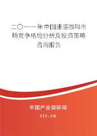 二〇一一年中國速溶咖啡市場競爭格局分析及投資策略咨詢報告