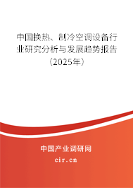 中國換熱、制冷空調設備行業研究分析與發展趨勢報告（2023年）