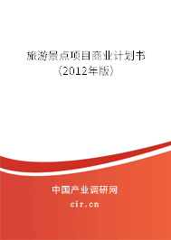 旅游景點項目商業計劃書（2012年版）