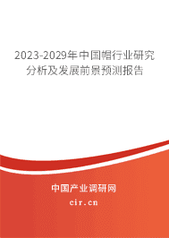 2023-2029年中國帽行業(yè)研究分析及發(fā)展前景預(yù)測報告