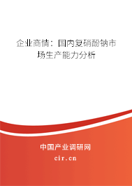 企業商情：國內復硝酚鈉市場生產能力分析