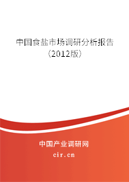 中國(guó)食鹽市場(chǎng)調(diào)研分析報(bào)告（2012版）