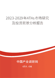2023-2029年ATAs市場研究及投資前景分析報告