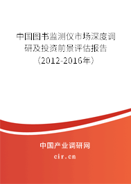 中國(guó)圖書(shū)監(jiān)測(cè)儀市場(chǎng)深度調(diào)研及投資前景評(píng)估報(bào)告（2012-2016年）