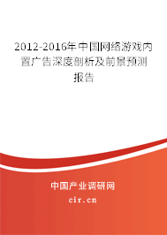 2012-2016年中國網絡游戲內置廣告深度剖析及前景預測報告