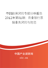 中國信貸風險專題分析報告2012年第01期：商業銀行票據業務風險與防范