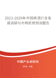 2023-2029年中國希諾行業發展調研與市場前景預測報告