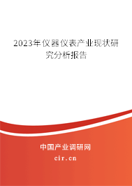 2023年儀器儀表產業現狀研究分析報告