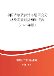 中國濃縮菠蘿汁市場研究分析及發展趨勢預測報告（2025年版）