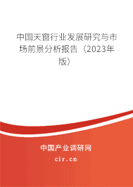 中國天窗行業發展研究與市場前景分析報告（2023年版）