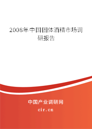 2008年中國固體酒精市場調研報告