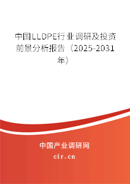 中國LLDPE行業(yè)調研及投資前景分析報告（2025-2031年）