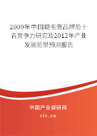 2009年中國睫毛膏品牌前十名競爭力研究及2012年產業發展前景預測報告
