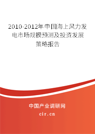 2010-2012年中國海上風力發電市場規模預測及投資發展策略報告