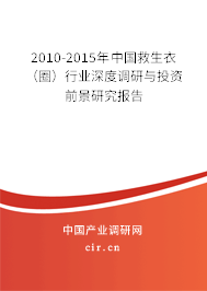 2010-2015年中國救生衣（圈）行業深度調研與投資前景研究報告