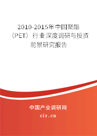 2010-2015年中國聚酯（PET）行業(yè)深度調研與投資前景研究報告