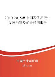 2010-2015年中國奢侈品行業發展形勢及前景預測報告