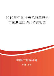 2010年中國(guó)十去乙?；涂ǘ∪M(jìn)出口統(tǒng)計(jì)咨詢(xún)報(bào)告