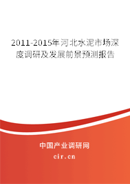 2011-2015年河北水泥市場深度調研及發展前景預測報告