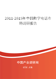 2011-2015年中國數字電話市場調研報告