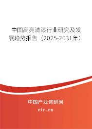 中國高亮清漆行業研究及發展趨勢報告（2025-2031年）