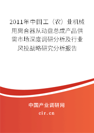 2011年中國工（農）業機械用離合器從動盤總成產品供需市場深度調研分析及行業風投戰略研究分析報告