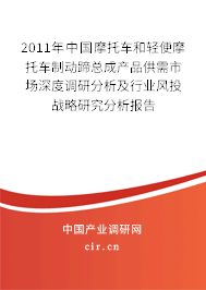 2011年中國摩托車和輕便摩托車制動蹄總成產品供需市場深度調研分析及行業風投戰略研究分析報告