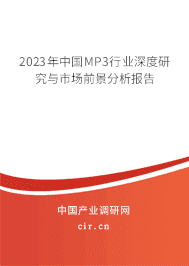2023年中國MP3行業深度研究與市場前景分析報告