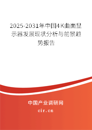 2024-2030年中國(guó)4K曲面顯示器發(fā)展現(xiàn)狀分析與前景趨勢(shì)報(bào)告
