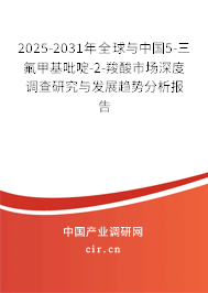 2025-2031年全球與中國5-三氟甲基吡啶-2-羧酸市場深度調查研究與發展趨勢分析報告