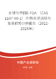 全球與中國6-FDA （CAS 1107-00-2）市場現狀調研與發展趨勢分析報告（2022-2028年）