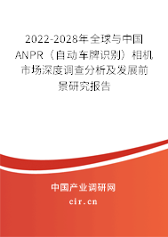 2022-2028年全球與中國ANPR（自動車牌識別）相機市場深度調查分析及發展前景研究報告