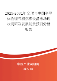 2025-2031年全球與中國半導體物理氣相沉積設備市場現狀調研及發展前景預測分析報告