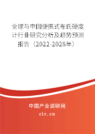 全球與中國便攜式布氏硬度計行業研究分析及趨勢預測報告（2022-2028年）