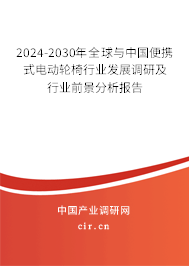 2024-2030年全球與中國便攜式電動輪椅行業發展調研及行業前景分析報告