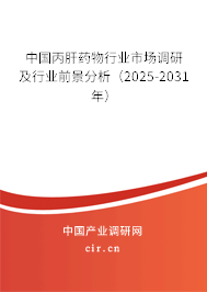 中國丙肝藥物行業市場調研及行業前景分析（2025-2031年）