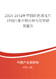 2025-2031年中國彩色激光打印機行業市場分析與前景趨勢報告