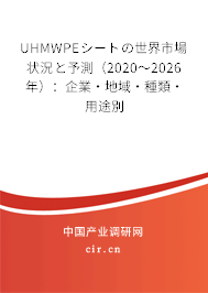 UHMWPEシートの世界市場(chǎng)狀況と予測(cè)（2020～2026年）：企業(yè)·地域·種類(lèi)·用途別